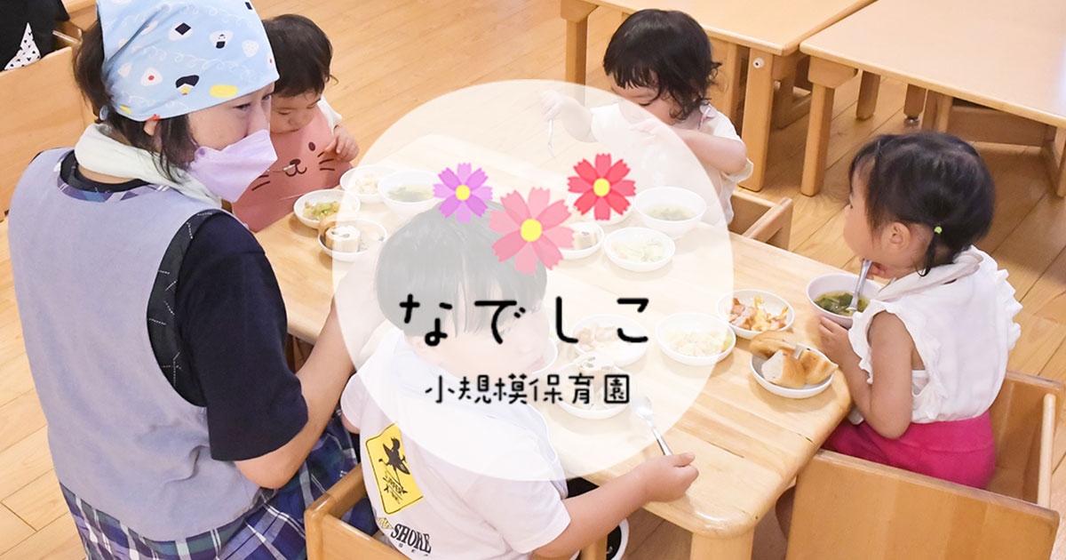 引用: なでしこ小規模保育園