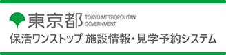 東京都保活ワンストップ