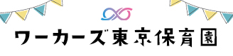 ワーカーズ東京保育園